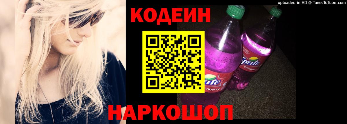 Кодеиновый сироп Lean Purple Drank Ревда